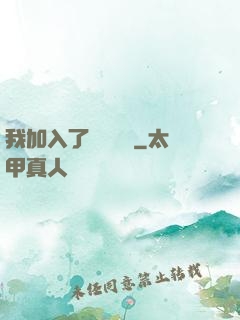 我加入了敵對陣營