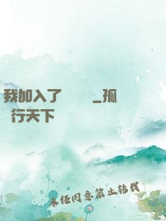 我加入了敵對陣營