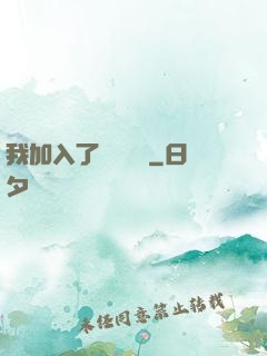 我加入了敵對陣營