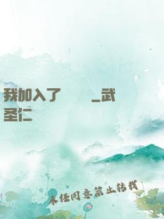我加入了敵對陣營
