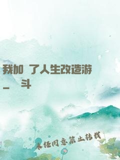 我加載了人生改造游戲