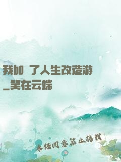 我加載了人生改造游戲