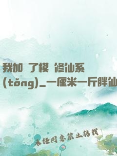 我加載了模擬修仙系統(tǒng)