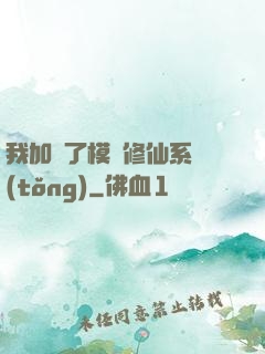 我加載了模擬修仙系統(tǒng)