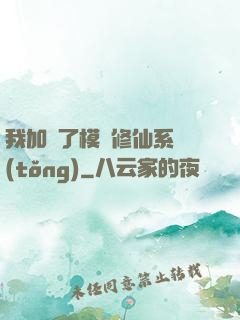 我加載了模擬修仙系統(tǒng)