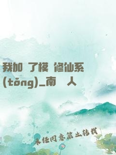 我加載了模擬修仙系統(tǒng)