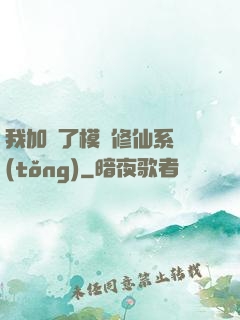 我加載了模擬修仙系統(tǒng)