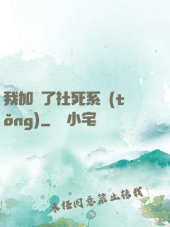 我加載了社死系統(tǒng)