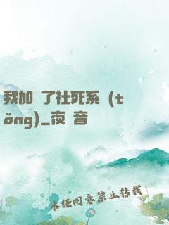 我加載了社死系統(tǒng)