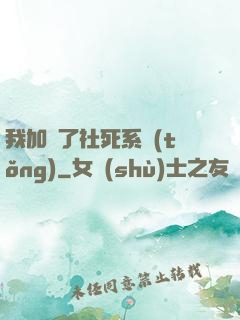 我加載了社死系統(tǒng)