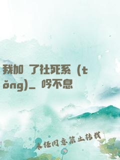 我加載了社死系統(tǒng)