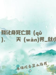 我化身死亡禁區(qū)，橫掃諸天萬(wàn)界