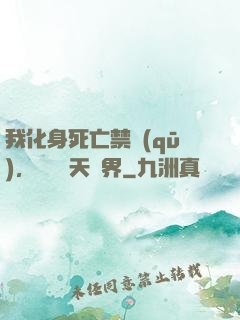 我化身死亡禁區(qū)，橫掃諸天萬界
