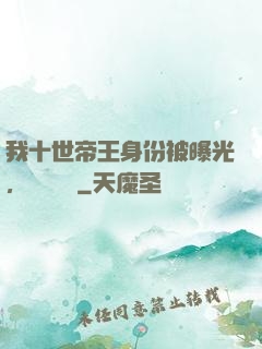我十世帝王身份被曝光，靈氣復蘇