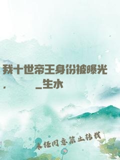 我十世帝王身份被曝光，靈氣復蘇