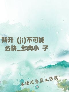 我升級(jí)不可能這么快