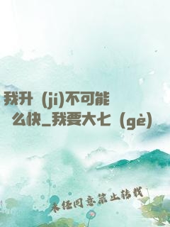 我升級(jí)不可能這么快