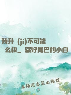 我升級(jí)不可能這么快