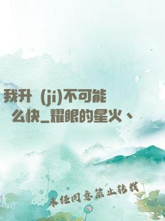 我升級(jí)不可能這么快