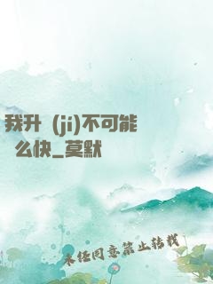 我升級(jí)不可能這么快