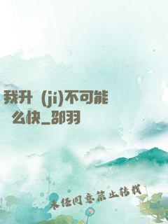 我升級(jí)不可能這么快