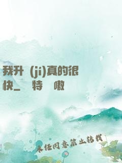 我升級(jí)真的很快