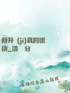 我升級(jí)真的很快