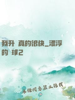 我升級真的很快
