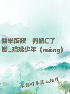 我半夜摸妺妺的奶C了她