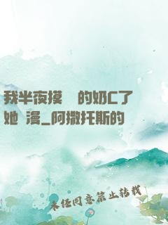 我半夜摸妺妺的奶C了她動漫