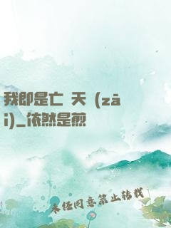 我即是亡靈天災(zāi)
