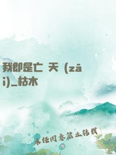 我即是亡靈天災(zāi)