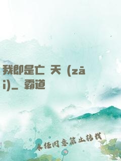 我即是亡靈天災(zāi)