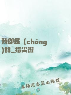我即是蟲(chóng)群
