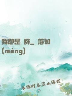 我即是蟲群