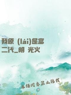 我原來(lái)是富二代