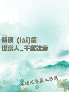 我原來(lái)是絕世高人