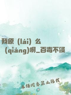 我原來(lái)這么強(qiáng)啊