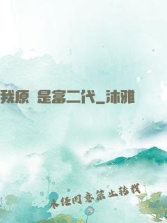 我原來是富二代