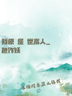 我原來是絕世高人