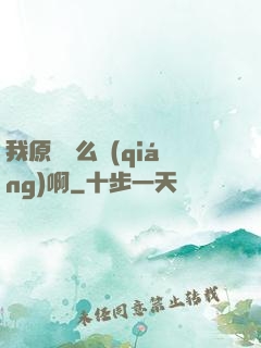 我原來這么強(qiáng)啊