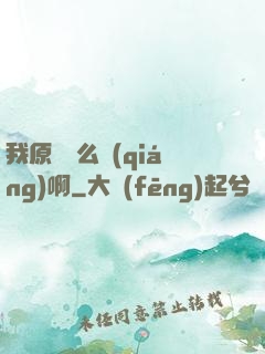我原來這么強(qiáng)啊