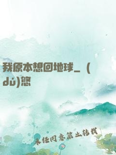 我原本想回地球