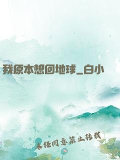 我原本想回地球