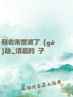 我去末世渡了個(gè)劫