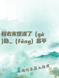 我去末世渡了個(gè)劫