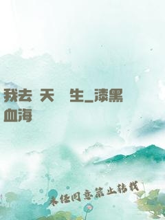 我去諸天尋長生