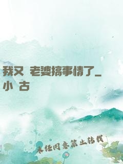 我又帶老婆搞事情了
