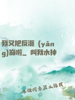 我又把反派養(yǎng)崩啦