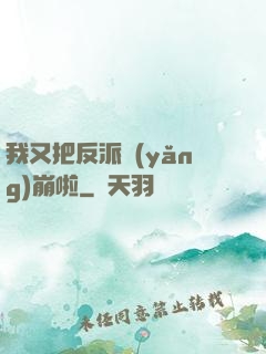 我又把反派養(yǎng)崩啦
